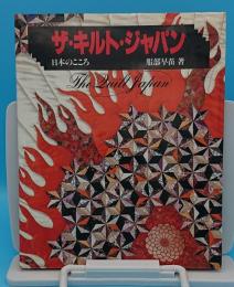 ザ・キルト・ジャパン　日本のこころ