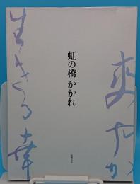 虹の橋かかれ　武田道子書・歌遺作集 