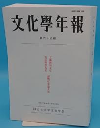 文化学年報65号　工藤和男先生・竹居明男先生退職記念論文集