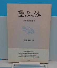 聖と品と俗　宗教社会学論考