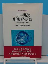 二十一世紀の社会福祉をめざして 新しいパラダイムの構築 (仏教大学社会福祉学叢書)