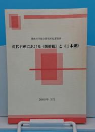 近代日朝における朝鮮観と日本観「仏教大学総合研究所紀要別冊」