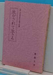 生かされて生きる 学長水谷幸正の仏教人生論