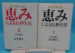 恵みによる信仰生活1 聖書が教える恵みの原則/2 恵みと知識における成長　改訂新版　全2冊