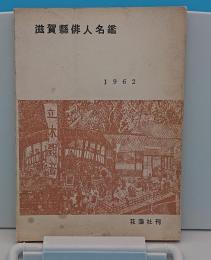 滋賀県俳人名鑑 1962