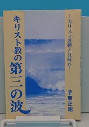 キリスト教の第三の波　カリスマ運動とは何か