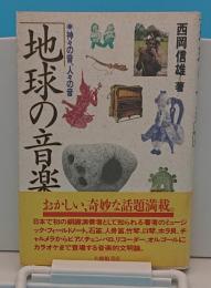 地球の音楽誌　神々の音、人々の音 