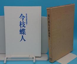 現代徳島詩歌選集1　今枝蝶人