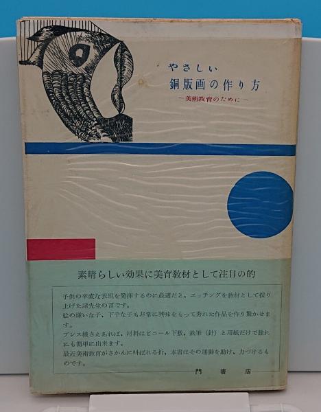 やさしい銅版画の作り方 美術教育のために 瑛九 島崎清海 古本 中古本 古書籍の通販は 日本の古本屋 日本の古本屋