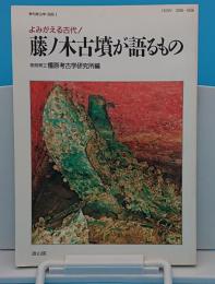 藤ノ木古墳が語るもの　よみがえる古代!「季刊考古学・別冊1」