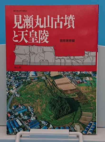 見瀬丸山古墳と天皇陵 季刊考古学 別冊2 猪熊兼勝編 古本 中古本 古書籍の通販は 日本の古本屋 日本の古本屋 見瀬丸山古墳と天皇陵 季刊考古学 別冊2 猪熊兼勝編 古本 中古本 古書籍の通販は 日本の古本屋 日本の古本屋