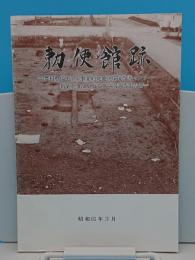 勅使館跡　農業整備モデル事業勅使地区環境改善センター新築工事かかる第三次調査報告書