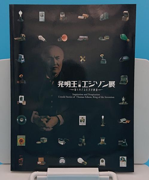 発明王エジソン展 知られざる天才の秘密 エジソンノート1 2付 京都文化博物館 古本 中古本 古書籍の通販は 日本の古本屋 日本の古本屋