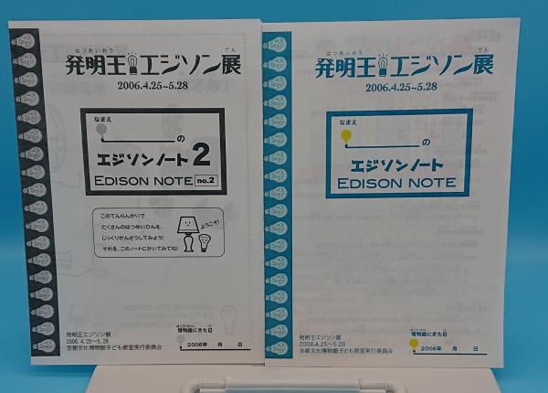 発明王エジソン展 知られざる天才の秘密 エジソンノート1 2付 京都文化博物館 古本 中古本 古書籍の通販は 日本の古本屋 日本の古本屋
