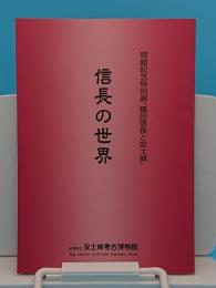 織田信長と安土城 信長の世界 開館記念特別展