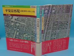 平安京再現 京都1200年の暮らしと文化 「歴史博物館シリーズ」
