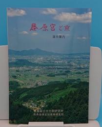 藤原宮と京　展示案内