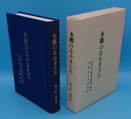 本郷のなかまたち : 東京大学医学部昭和二四年卒業五十年記念誌