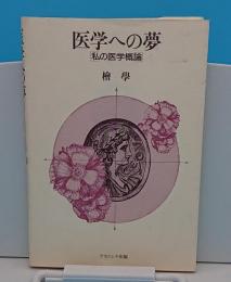 医学への夢　私の医学概論