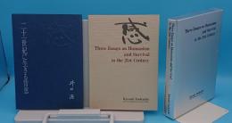 二十一世紀に生きる智恵　Three Essays on Humanism and Survival in the 21st Century　全2冊