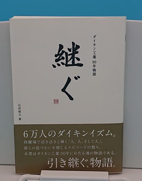 ダイキン工業90年物語 継ぐ(石田修大) / 古本、中古本、古書籍の通販は「日本の古本屋」 / 日本の古本屋 ダイキン工業90年物語 継ぐ(石田修大) / 古本、中古本、古書籍の通販は「日本の古本屋」 / 日本の古本屋
