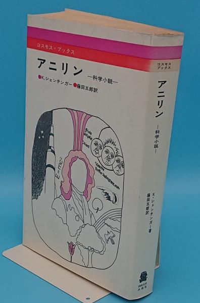 アニリン「コスモス・ブックス」(新装版)(シェンチンガー 藤田五郎訳 
