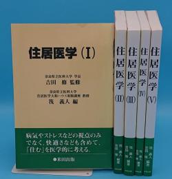 住居医学　1～5　全5冊