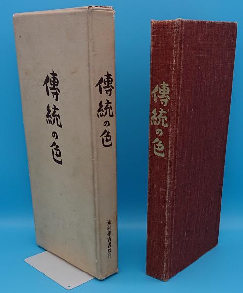 伝統の色(合本版)(吉岡常雄) / 古本、中古本、古書籍の通販は「日本の