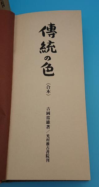 伝統の色(合本版)(吉岡常雄) / 古本、中古本、古書籍の通販は