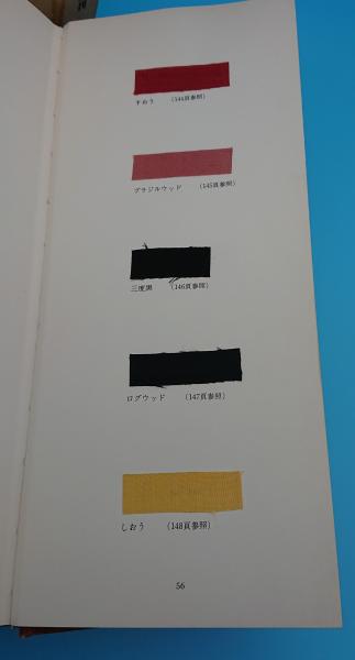 伝統の色(合本版)(吉岡常雄) / 古本、中古本、古書籍の通販は「日本の