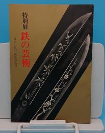 特別展鉄の芸術　日本の名刀・熱田の名刀