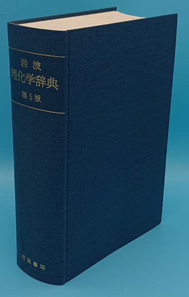 岩波 理化学辞典 第5版 / 古本、中古本、古書籍の通販は「日本の古本屋 