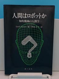 人間はロボットか　知的機械の人間学