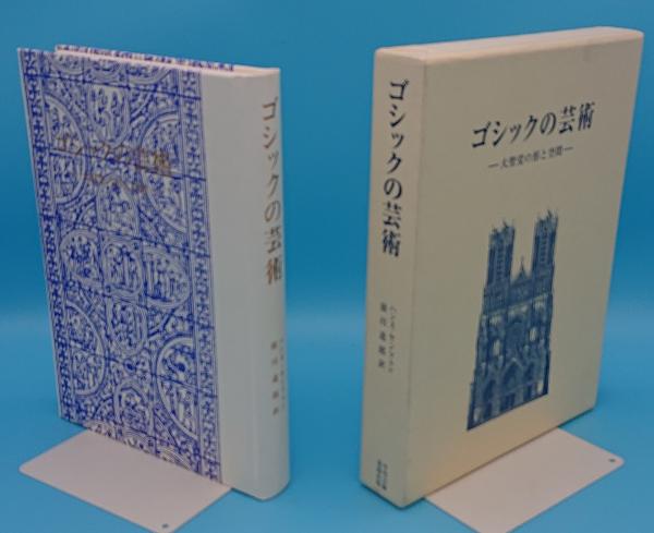 ゴシックの芸術 大聖堂の形と空間(ハンス・ヤンツェン 前川道郎訳