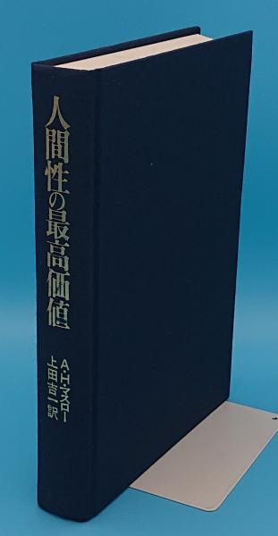 人間性の最高価値　A.H.マスロー　上田吉一　訳 人間性の最高価値 (1973年) | A.H.マスロー, 上田 吉一 |本