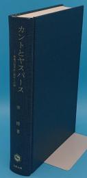 カントとヤスパース　勝義の哲学的人間学への道