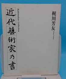 近代藝術家乃書　何必館コレクション