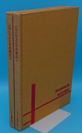 バウハウスとその周辺1美術・デザイン・政治・教育 ・2理念・音楽・映画・資料・年表「バウハウス叢書別巻1・2」2冊