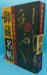 中国歴代帝王御蔵名帖　1～5　全5冊