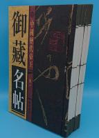 中国歴代帝王御蔵名帖　1～5　全5冊