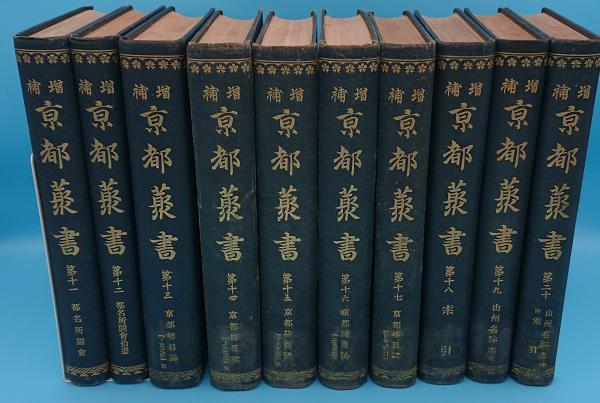 ■02)【同梱不可】新修 京都叢書 全20巻セット/新修京都叢書刊行会/光彩社/歴史/京都坊日誌/山州名跡志/都名所図会/近畿歴覧記/京町鑑/C 新修 京都叢書 全23巻揃 / 古本、中古本、古書籍の通販は「日本
