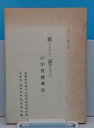 「聞くこと・話すこと」の学習指導法