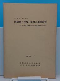 中学校・高等学校国語科「理解」領域の指導研究 : 古典・現代文指導の中学・高校連続性の追及