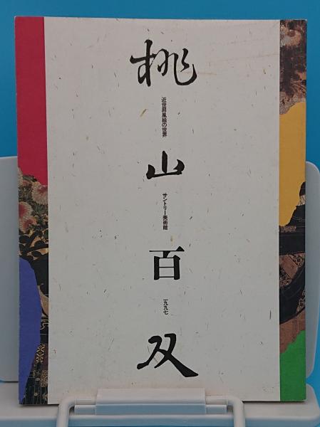 桃山百双　屛風絵上下巻 桃山百双 屛風絵上下巻 Yahoo!オークション - 桃山百雙 上・下巻