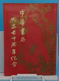 中華書局成立七十周年記念1912-1982