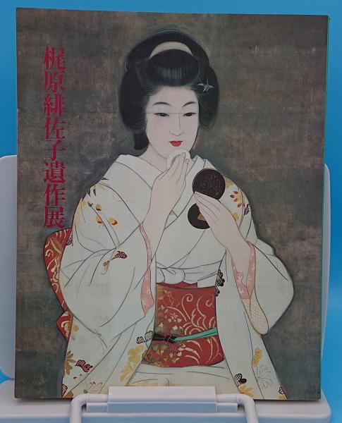 梶原緋佐子遺作展 妖艶な女性を描きつづけた 古本 中古本 古書籍の通販は 日本の古本屋 日本の古本屋 梶原緋佐子遺作展 妖艶な女性を描きつづけた 古本 中古本 古書籍の通販は 日本の古本屋 日本の古本屋