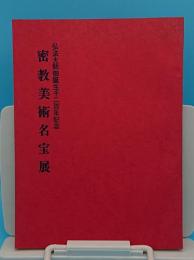 密教美術名宝展　弘法大師御誕生千二百年記念