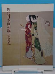 近代日本画の誕生と歩み　京都市立芸術大学110周年記念