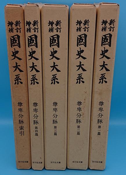 書籍　吉川弘文館　国史大系　尊卑分脉5冊