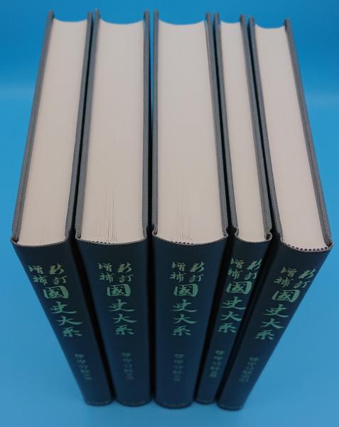 書籍　吉川弘文館　国史大系　尊卑分脉5冊